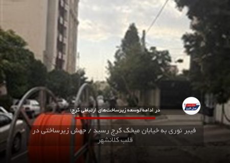 فیبر نوری به خیابان میخک کرج رسید / جهش زیرساختی در قلب کلانشهر