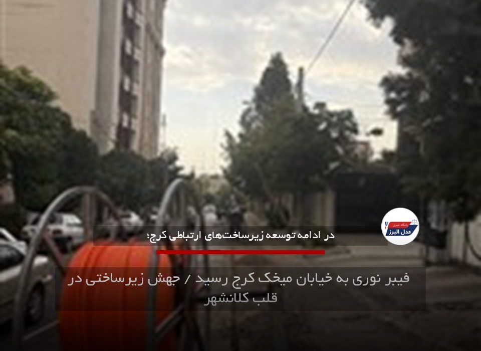 فیبر نوری به خیابان میخک کرج رسید / جهش زیرساختی در قلب کلانشهر