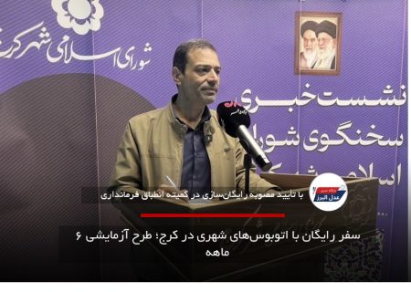 سفر رایگان با اتوبوس‌های شهری در کرج؛ طرح آزمایشی ۶ ماهه