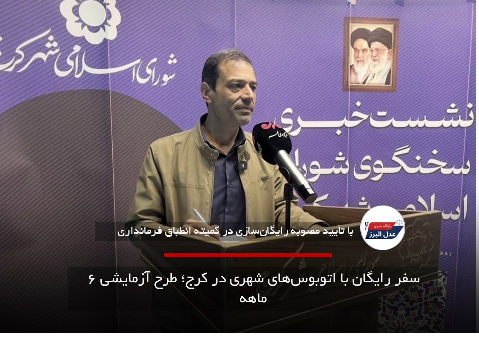 سفر رایگان با اتوبوس‌های شهری در کرج؛ طرح آزمایشی ۶ ماهه