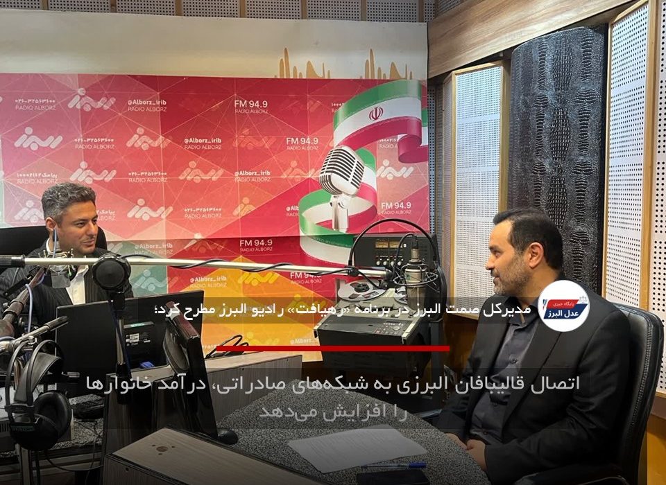 اتصال قالیبافان البرزی به شبکه‌های صادراتی، درآمد خانوارها را افزایش می‌دهد