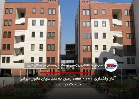 آغاز واگذاری ۲۰۰۰ قطعه زمین به متقاضیان قانون جوانی جمعیت در البرز