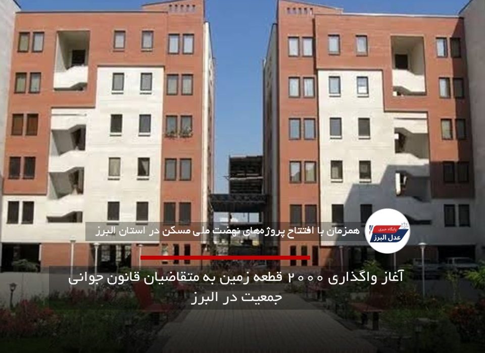 آغاز واگذاری ۲۰۰۰ قطعه زمین به متقاضیان قانون جوانی جمعیت در البرز