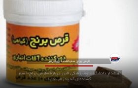 هشدار دانشگاه علوم پزشکی البرز درباره «قرص برنج»؛ سم کشنده‌ای که پادزهر ندارد