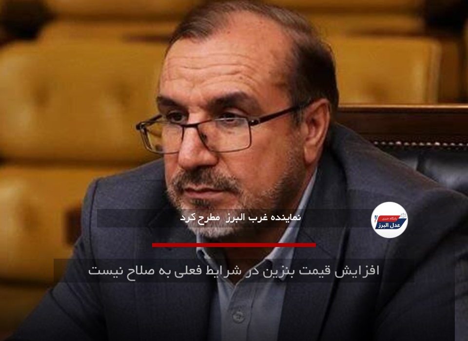 افزایش قیمت بنزین در شرایط فعلی به صلاح نیست
