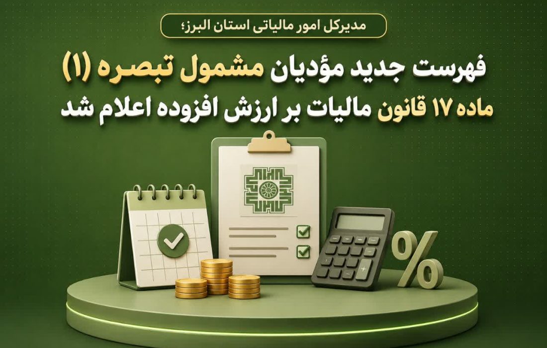 فهرست جدید مؤدیان مشمول تبصره (۱) ماده (۱۷) قانون مالیات بر ارزش افزوده اعلام شد