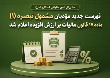 فهرست جدید مؤدیان مشمول تبصره (۱) ماده (۱۷) قانون مالیات بر ارزش افزوده اعلام شد