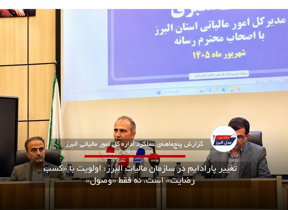تغییر پارادایم در سازمان مالیات البرز: اولویت با «کسب رضایت» است، نه فقط «وصول»