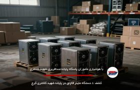 کشف ۸ دستگاه ماینر قاچاق در پایانه شهید کلانتری کرج