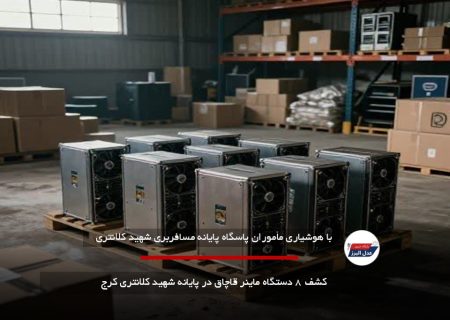 کشف ۸ دستگاه ماینر قاچاق در پایانه شهید کلانتری کرج