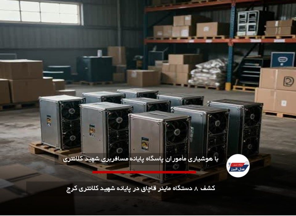 کشف ۸ دستگاه ماینر قاچاق در پایانه شهید کلانتری کرج