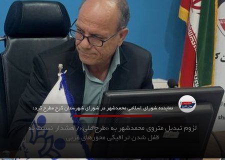 لزوم تبدیل متروی محمدشهر به «طرح ملی»/ هشدار نسبت به قفل شدن ترافیکی محورهای غربی