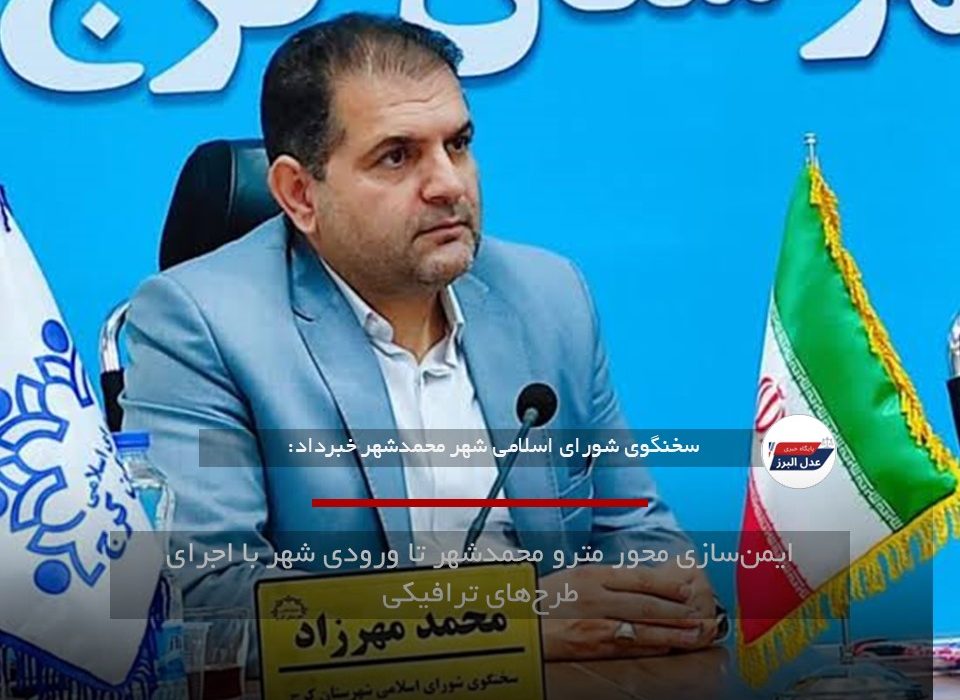 ایمنسازی محور مترو محمدشهر تا ورودی شهر با اجرای طرحهای ترافیکی