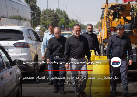 حل مشکل ترافیک کرج در جاده محمدشهر با اصلاح هندسی و بهسازی آسفالت