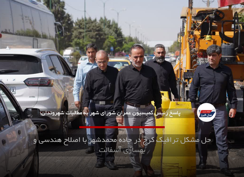 حل مشکل ترافیک کرج در جاده محمدشهر با اصلاح هندسی و بهسازی آسفالت