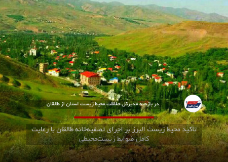 تأکید محیط زیست البرز بر اجرای تصفیه‌خانه طالقان با رعایت کامل ضوابط زیست‌محیطی