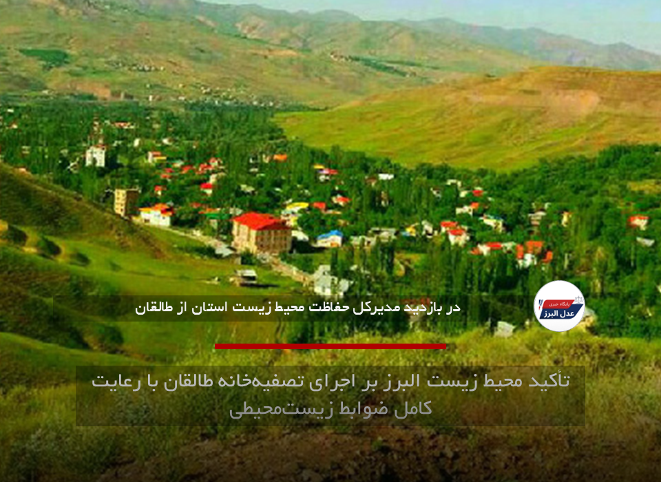 تأکید محیط زیست البرز بر اجرای تصفیه‌خانه طالقان با رعایت کامل ضوابط زیست‌محیطی