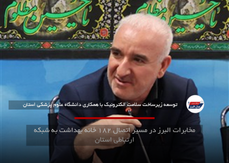 مخابرات البرز در مسیر اتصال ۱۸۲ خانه بهداشت به شبکه ارتباطی استان