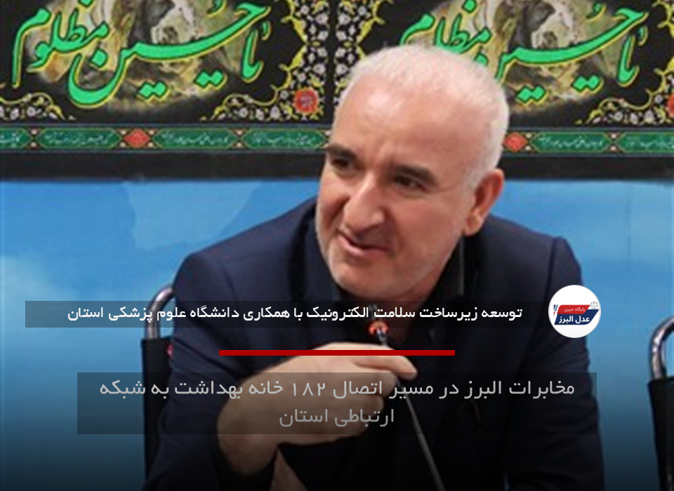 مخابرات البرز در مسیر اتصال ۱۸۲ خانه بهداشت به شبکه ارتباطی استان