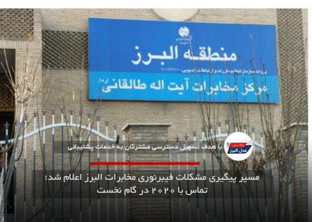 مسیر پیگیری مشکلات فیبرنوری مخابرات البرز اعلام شد؛ تماس با ۲۰۲۰ در گام نخست