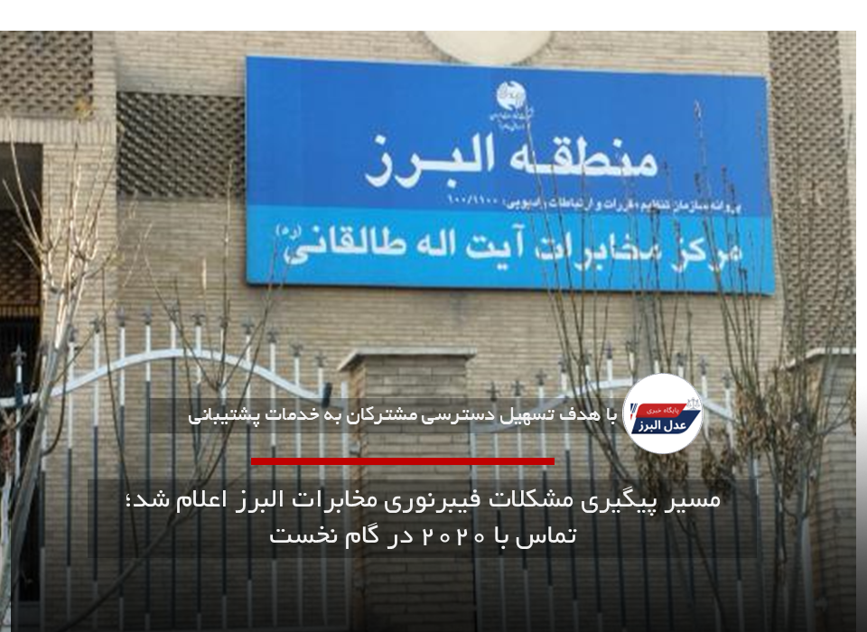 مسیر پیگیری مشکلات فیبرنوری مخابرات البرز اعلام شد؛ تماس با ۲۰۲۰ در گام نخست