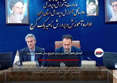 پایش روزانه مدارس البرز؛ مدیران موظف به رفع کمبودها و تضمین آغاز سال تحصیلی باکیفیت