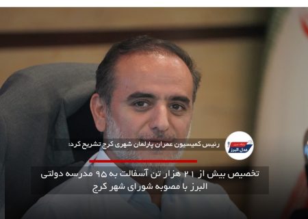 تخصیص بیش از ۲۱ هزار تن آسفالت به ۹۵ مدرسه دولتی البرز با مصوبه شورای شهر کرج