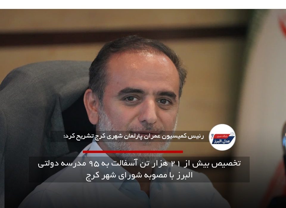 تخصیص بیش از ۲۱ هزار تن آسفالت به ۹۵ مدرسه دولتی البرز با مصوبه شورای شهر کرج