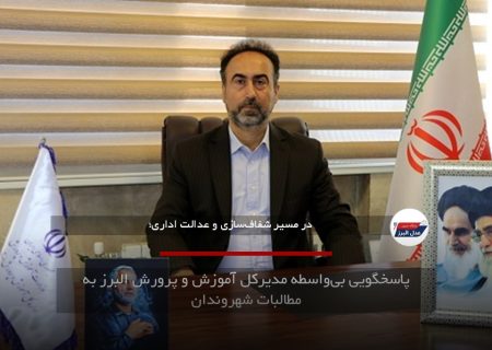 پاسخگویی بی‌واسطه مدیرکل آموزش و پرورش البرز به مطالبات شهروندان