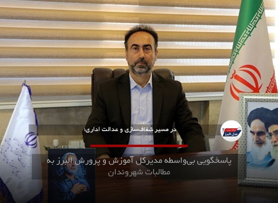 پاسخگویی بی‌واسطه مدیرکل آموزش و پرورش البرز به مطالبات شهروندان