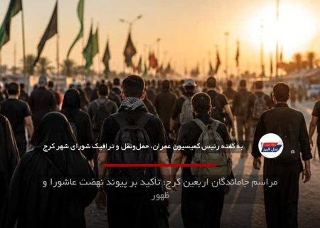 مراسم جاماندگان اربعین کرج؛ تأکید بر پیوند نهضت عاشورا و ظهور