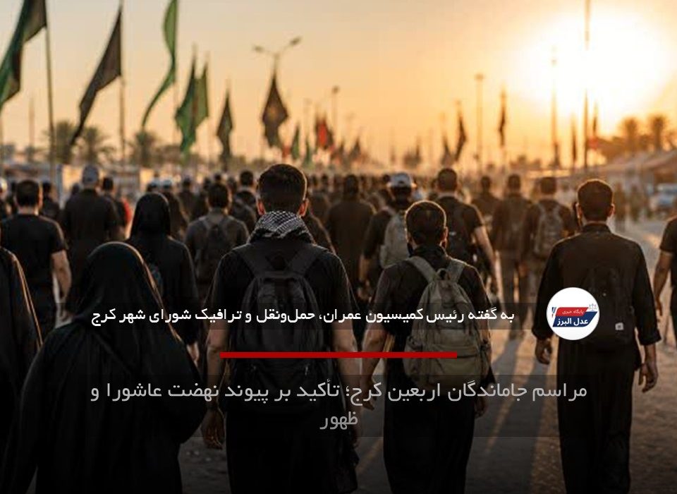 مراسم جاماندگان اربعین کرج؛ تأکید بر پیوند نهضت عاشورا و ظهور
