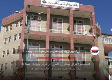 امید تازه برای بیماران البرز؛ از مرکز پیوند اعضا تا بیمارستان‌های جدید در حاشیه شهرها