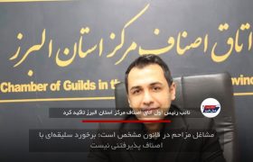 مشاغل مزاحم در قانون مشخص است؛ برخورد سلیقه‌ای با اصناف پذیرفتنی نیست
