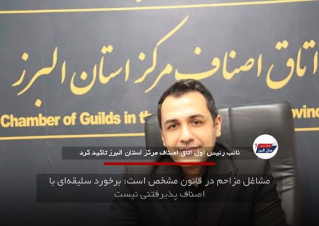 مشاغل مزاحم در قانون مشخص است؛ برخورد سلیقه‌ای با اصناف پذیرفتنی نیست