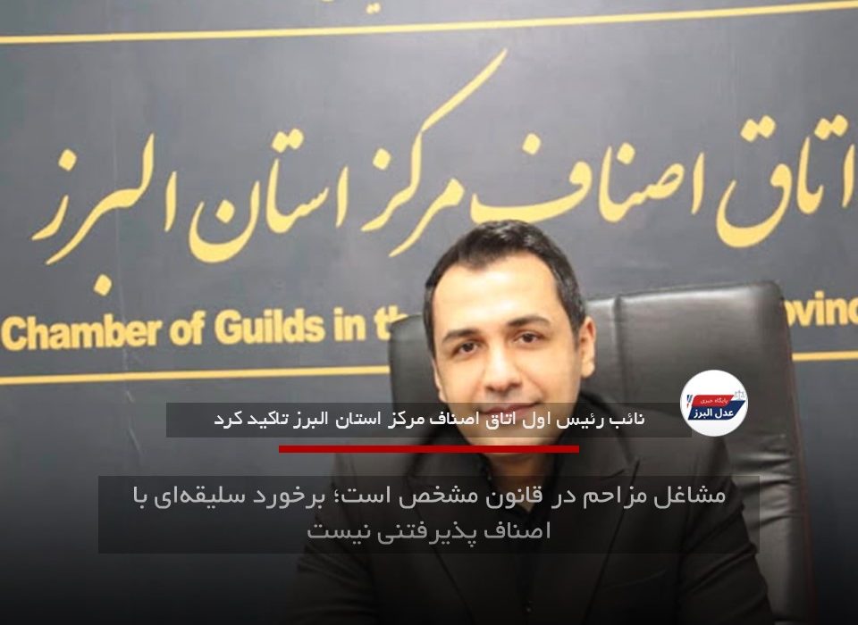 مشاغل مزاحم در قانون مشخص است؛ برخورد سلیقه‌ای با اصناف پذیرفتنی نیست