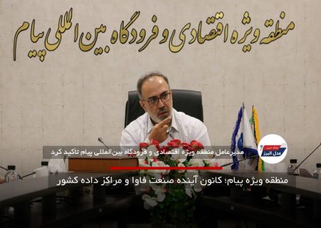 منطقه ویژه پیام؛ کانون آینده صنعت فاوا و مراکز داده کشور