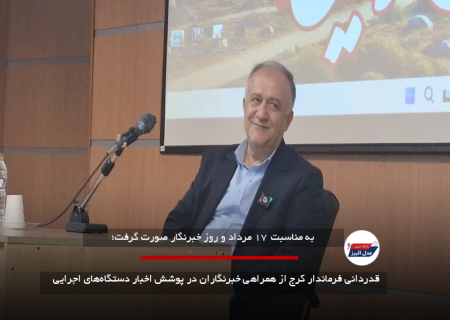قدردانی فرماندار کرج از همراهی خبرنگاران در پوشش اخبار دستگاه‌های اجرایی