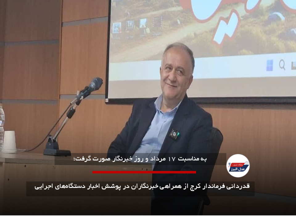 قدردانی فرماندار کرج از همراهی خبرنگاران در پوشش اخبار دستگاههای اجرایی