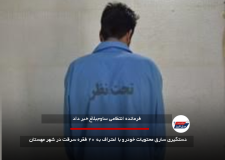 دستگیری سارق محتویات خودرو با اعتراف به ۲۰ فقره سرقت در شهر مهستان