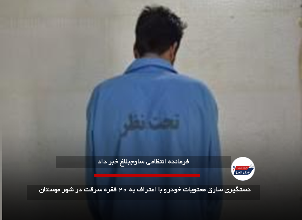 دستگیری سارق محتویات خودرو با اعتراف به ۲۰ فقره سرقت در شهر مهستان