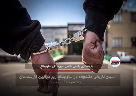 اشیای تاریخی مکشوفه در ساوجبلاغ زیر ذره‌بین کارشناسان میراث‌فرهنگی البرز