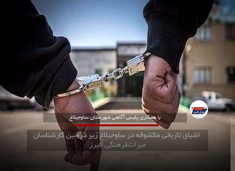 اشیای تاریخی مکشوفه در ساوجبلاغ زیر ذره‌بین کارشناسان میراث‌فرهنگی البرز