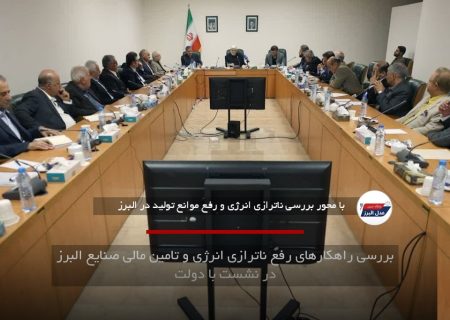 بررسی راهکارهای رفع ناترازی انرژی و تامین مالی صنایع البرز در نشست با دولت