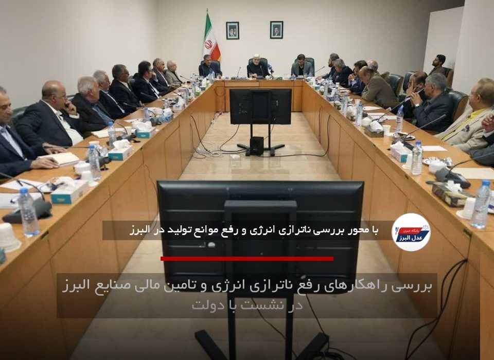 بررسی راهکارهای رفع ناترازی انرژی و تامین مالی صنایع البرز در نشست با دولت