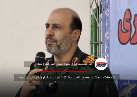 خدمات سپاه و بسیج البرز به ۳۴ هزار میلیارد تومان رسید