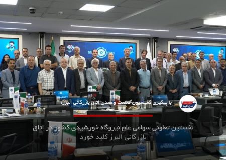 نخستین تعاونی سهامی عام نیروگاه خورشیدی کشور در اتاق بازرگانی البرز کلید خورد