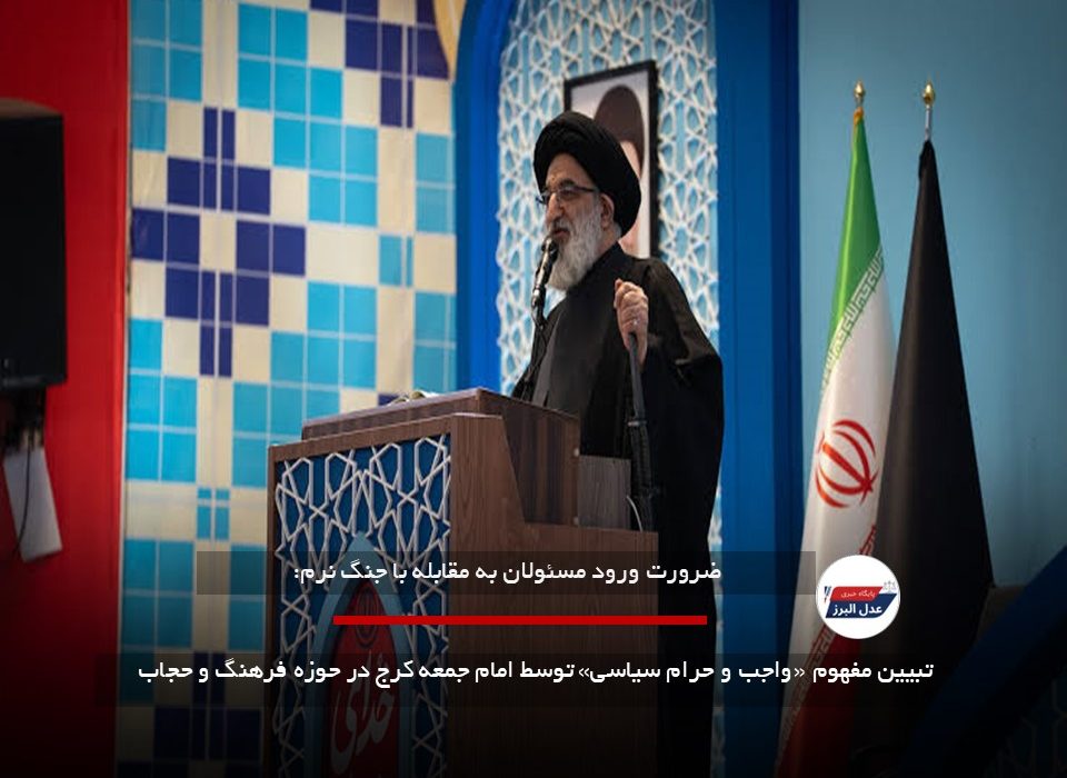 تبیین مفهوم «واجب و حرام سیاسی» توسط امام جمعه کرج در حوزه فرهنگ و حجاب