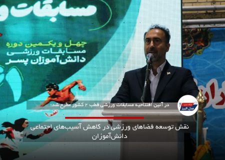 نقش توسعه فضاهای ورزشی در کاهش آسیب‌های اجتماعی دانش‌آموزان
