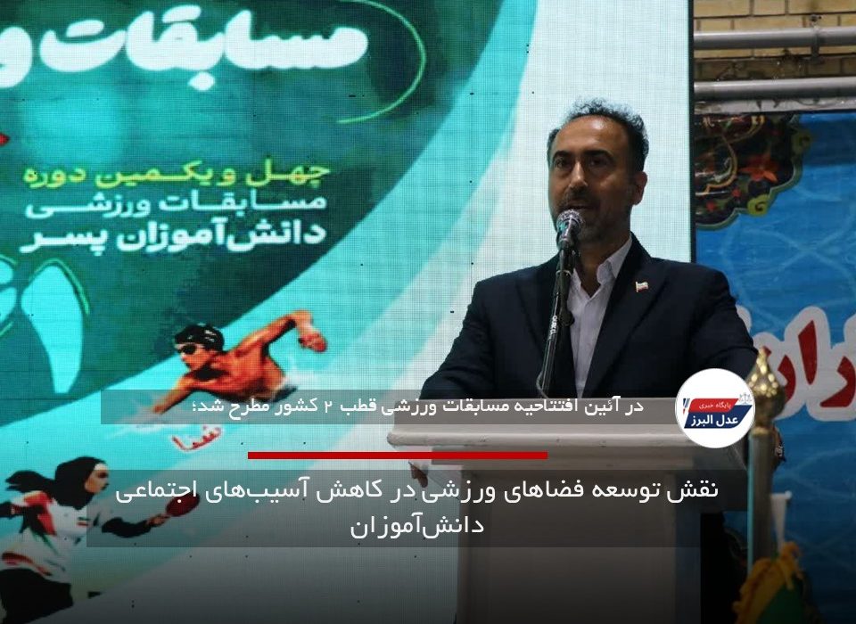 نقش توسعه فضاهای ورزشی در کاهش آسیب‌های اجتماعی دانش‌آموزان
